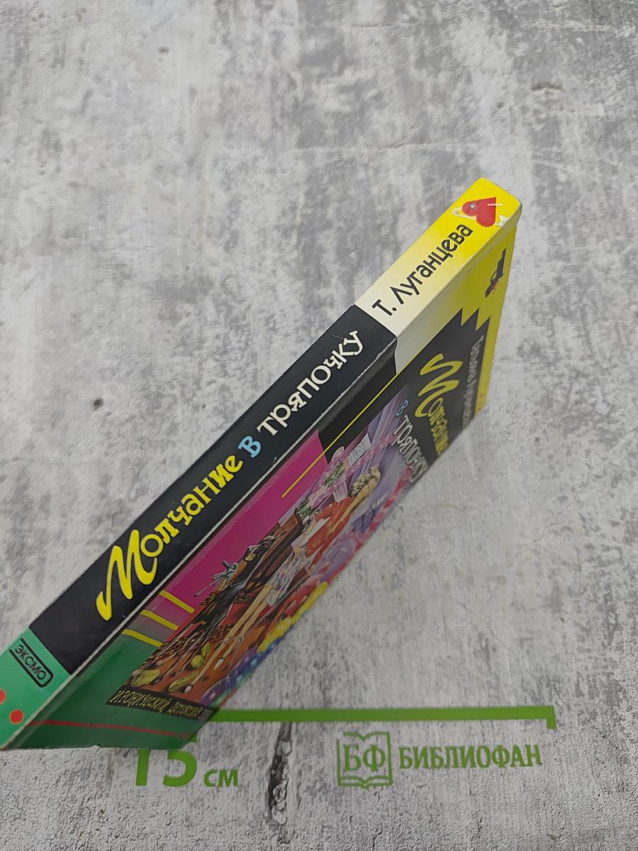 Молчание в тряпочку