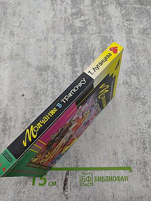 Молчание в тряпочку