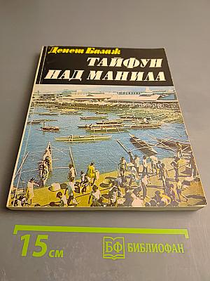 Тайфун над Манилой