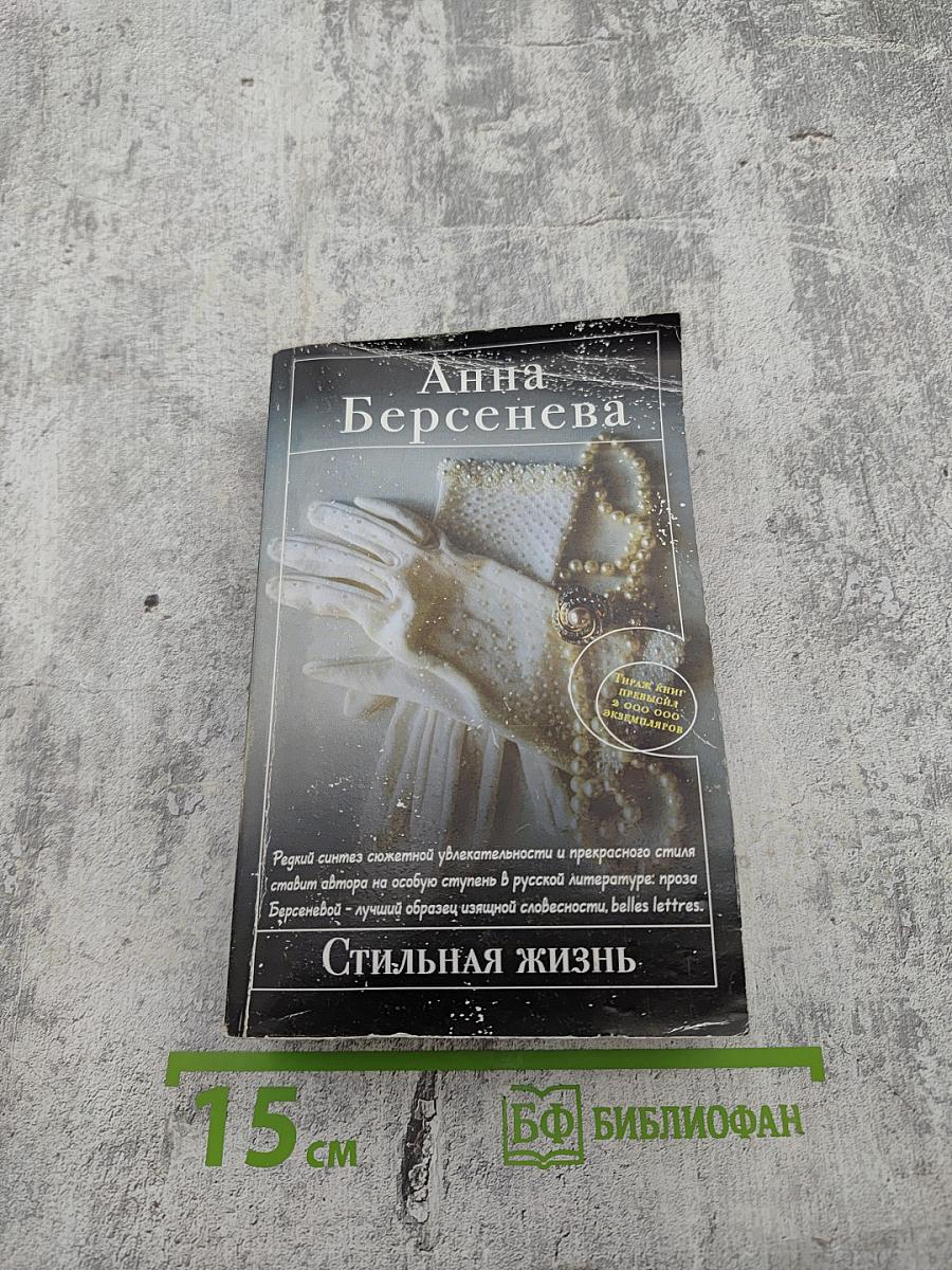 Стильная жизнь