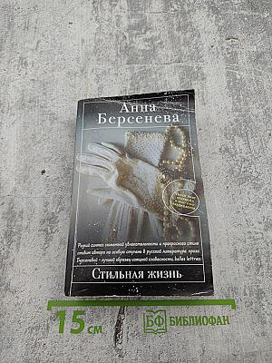 Стильная жизнь