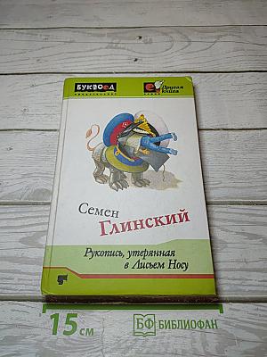 Рукопись, утерянная в Лисьем Носу