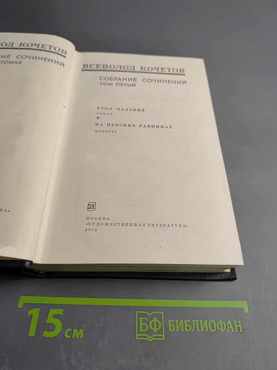 Собрание сочинений. Том пятый: Угол падения. На Невских равнинах