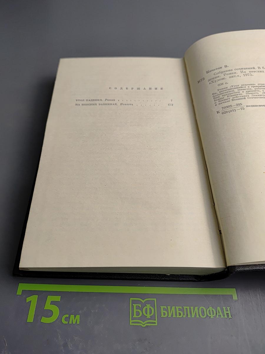 Собрание сочинений. Том пятый: Угол падения. На Невских равнинах