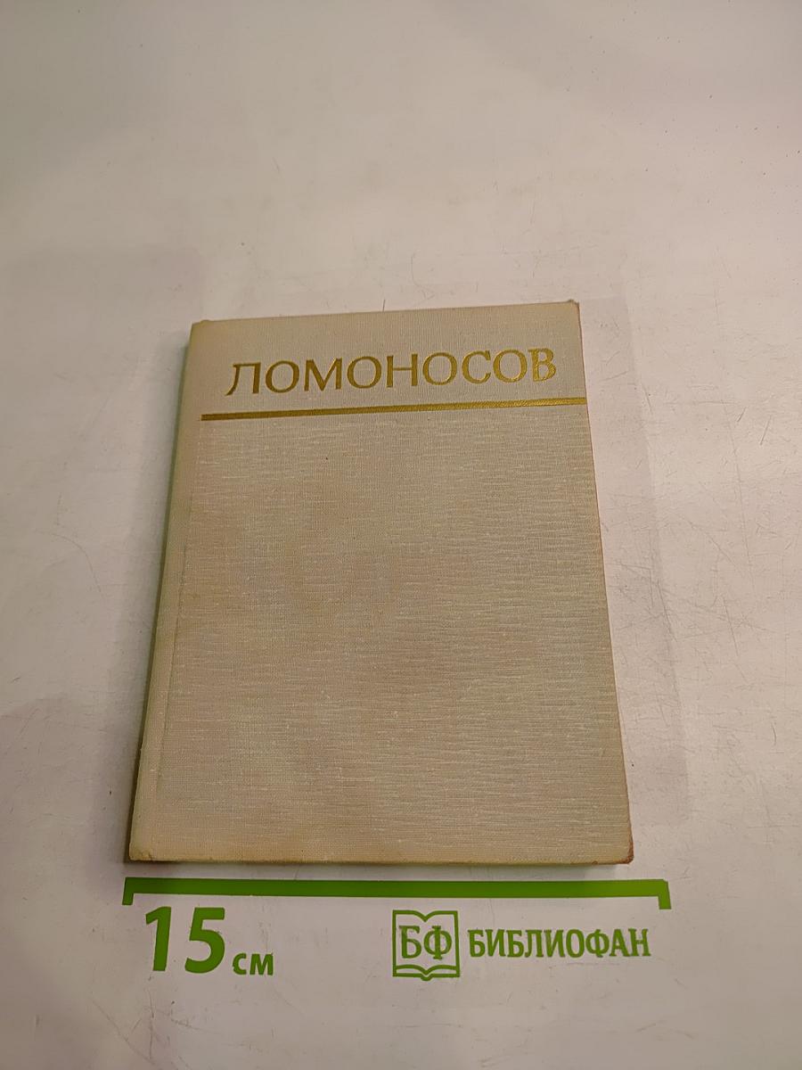 Ломоносов
