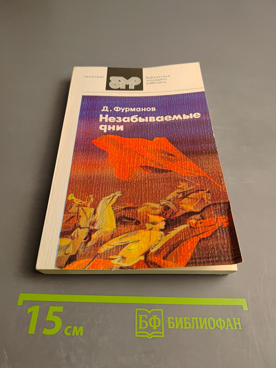 Незабываемые дни