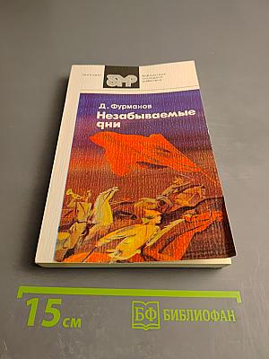 Незабываемые дни