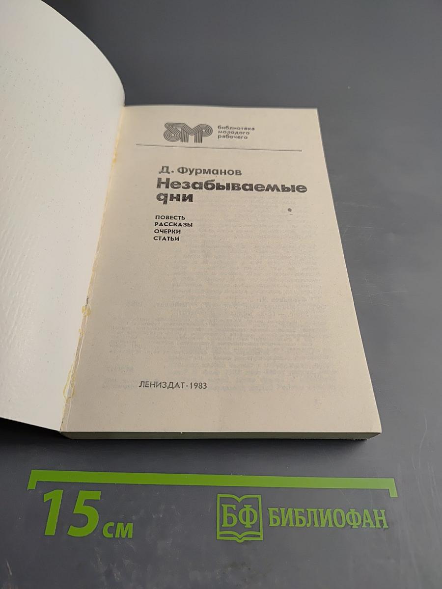 Незабываемые дни