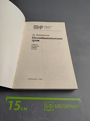 Незабываемые дни