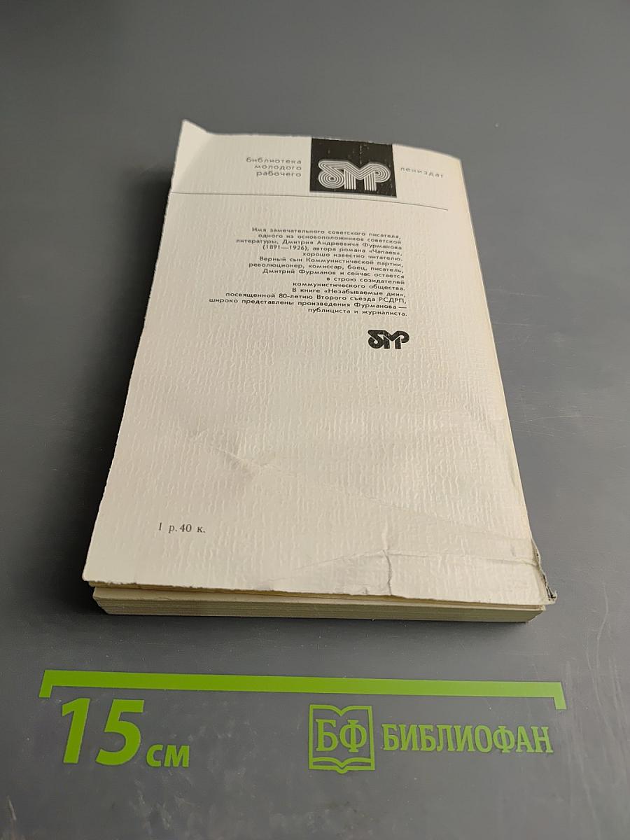 Незабываемые дни