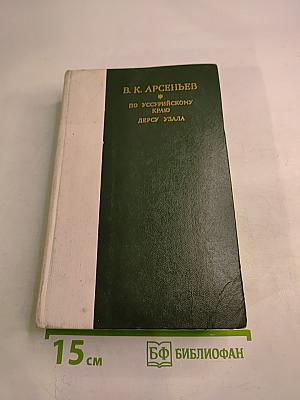 По Уссурийскому краю. Дерсу Узала
