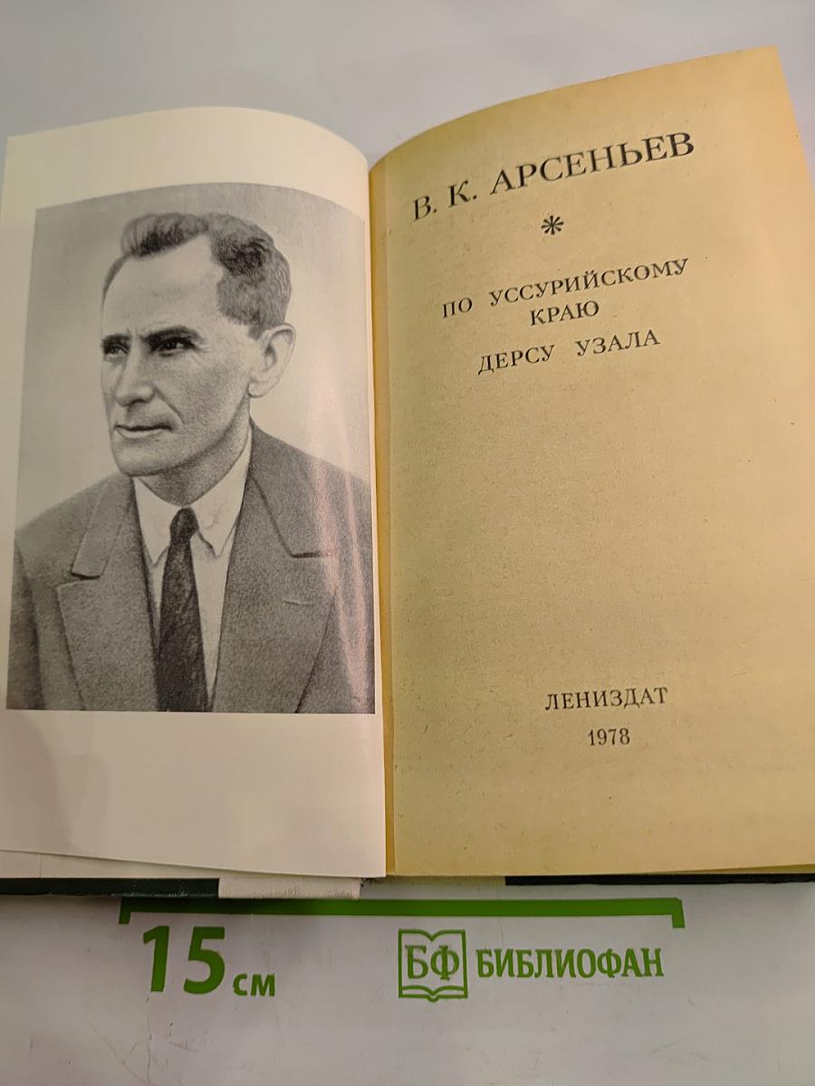 По Уссурийскому краю. Дерсу Узала