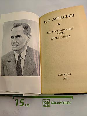 По Уссурийскому краю. Дерсу Узала