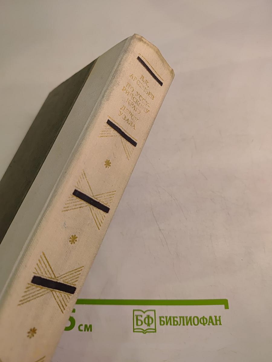 По Уссурийскому краю. Дерсу Узала