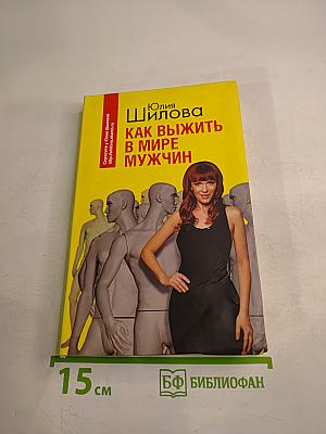 Как выжить в мире мужчин