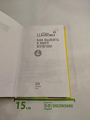 Как выжить в мире мужчин