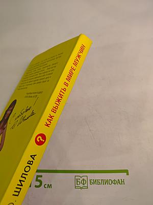 Как выжить в мире мужчин