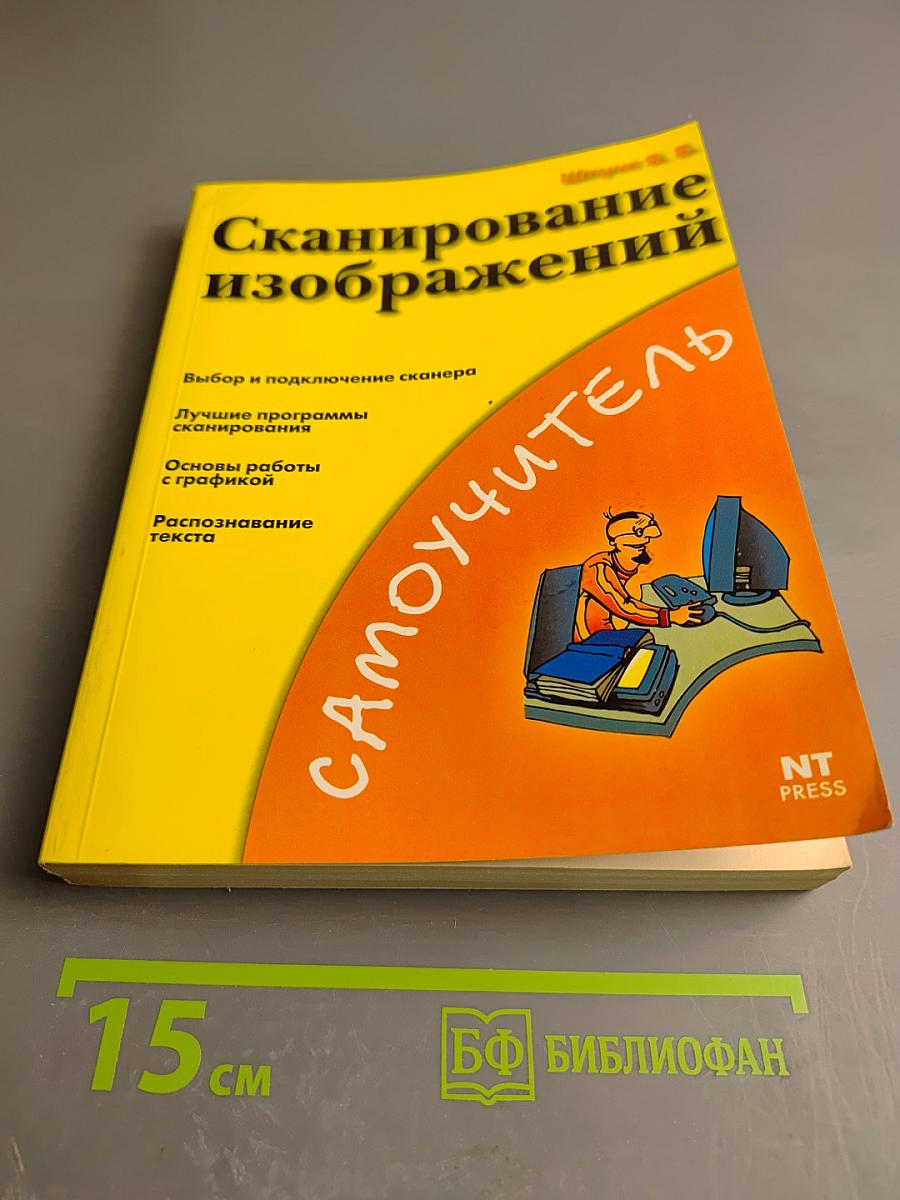 Сканирование изображений. Самоучитель