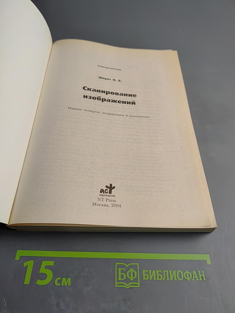 Сканирование изображений. Самоучитель