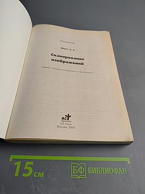 Сканирование изображений. Самоучитель
