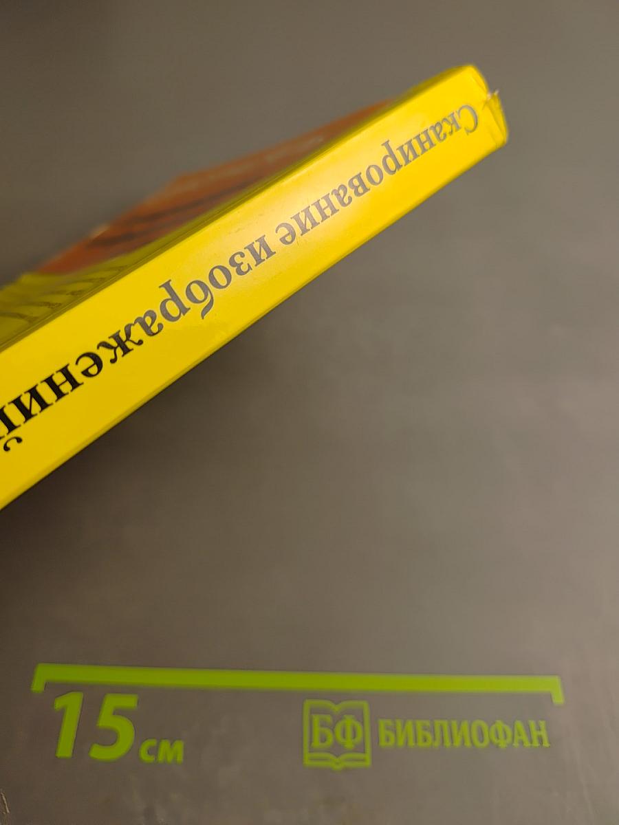 Сканирование изображений. Самоучитель