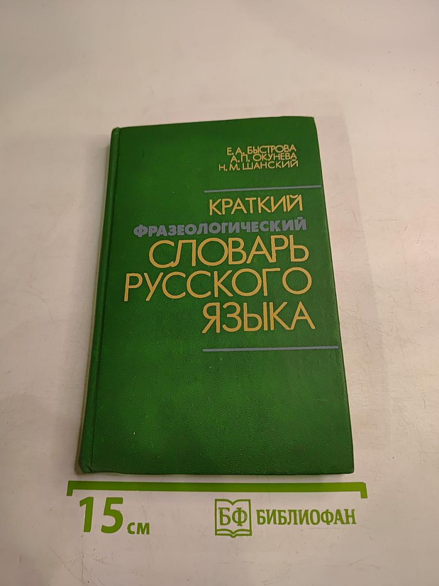 Краткий фразеологический словарь русского языка