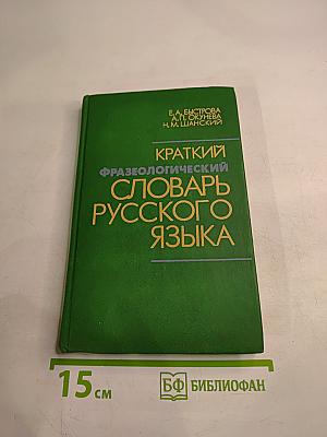 Краткий фразеологический словарь русского языка