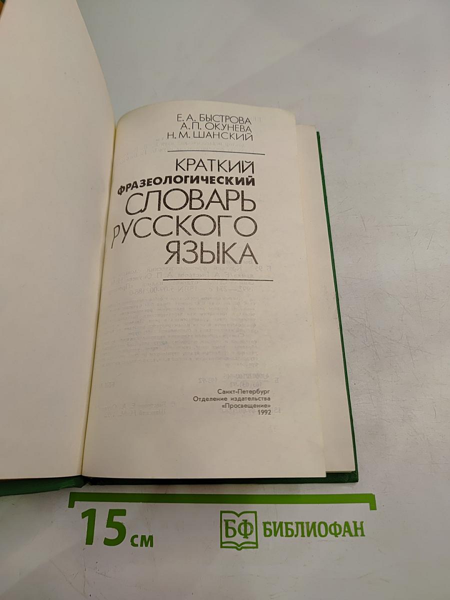 Краткий фразеологический словарь русского языка