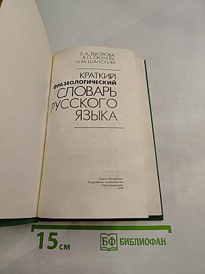 Краткий фразеологический словарь русского языка