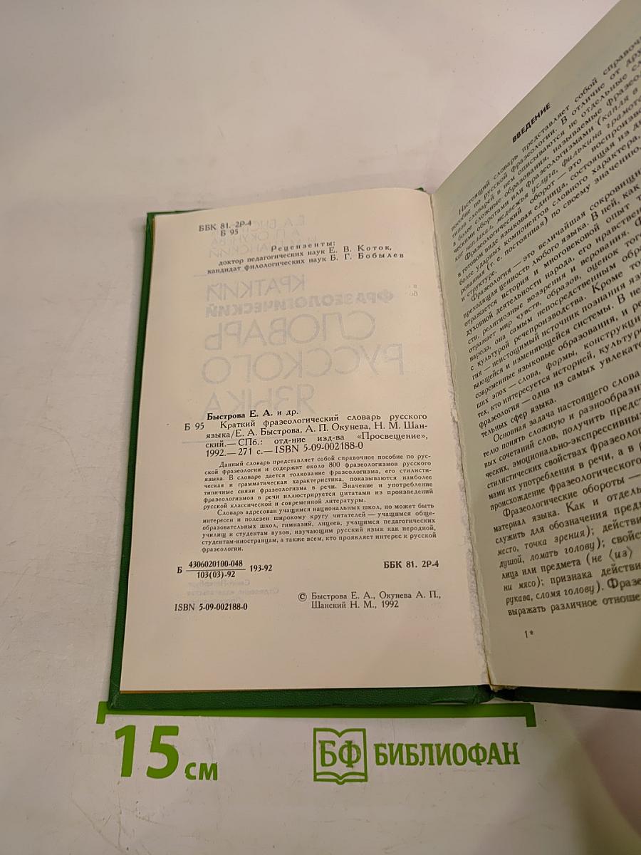 Краткий фразеологический словарь русского языка