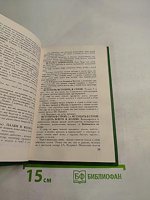 Краткий фразеологический словарь русского языка