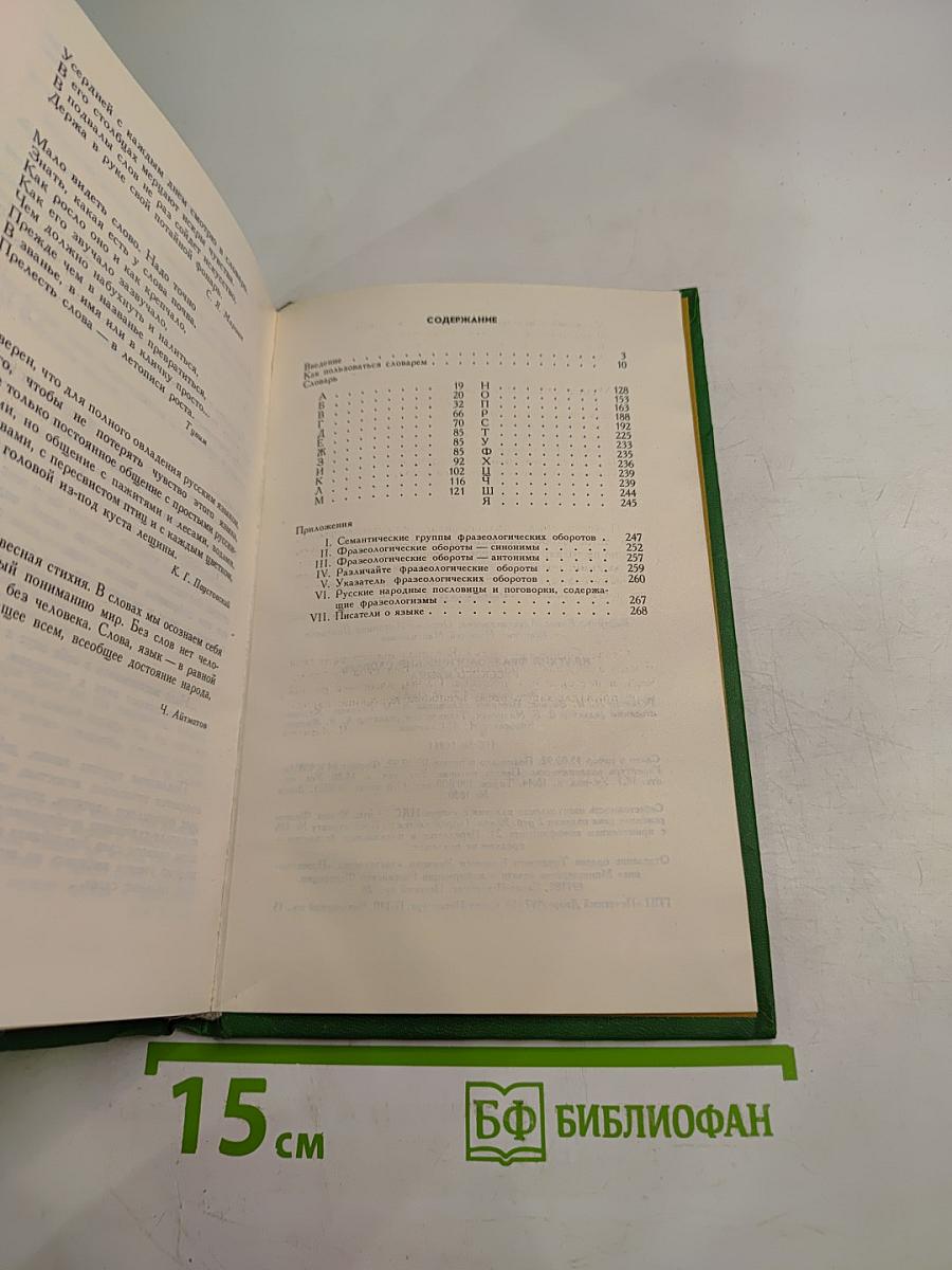 Краткий фразеологический словарь русского языка