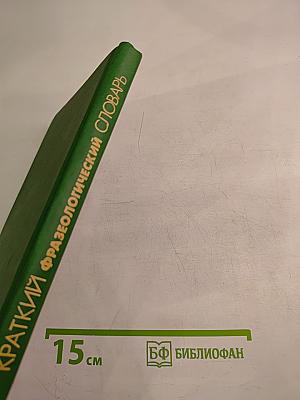 Краткий фразеологический словарь русского языка
