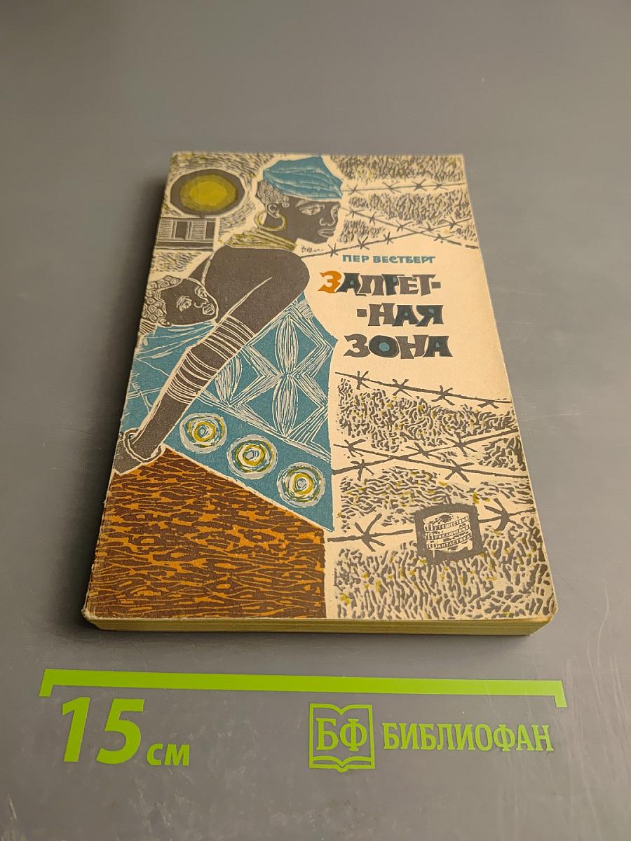 Запретная зона