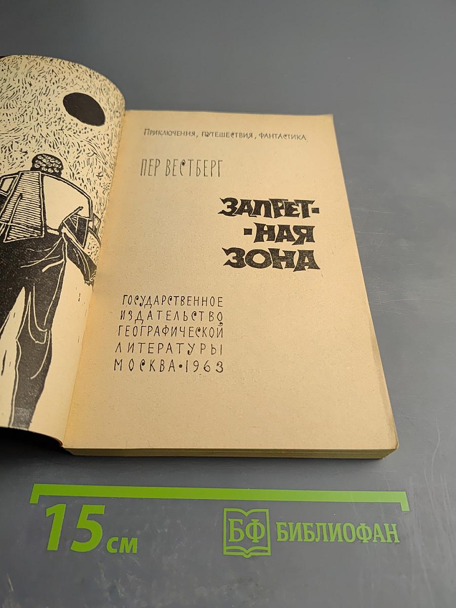 Запретная зона