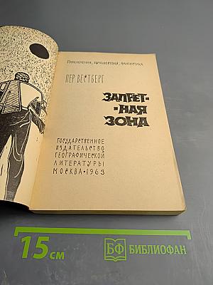 Запретная зона