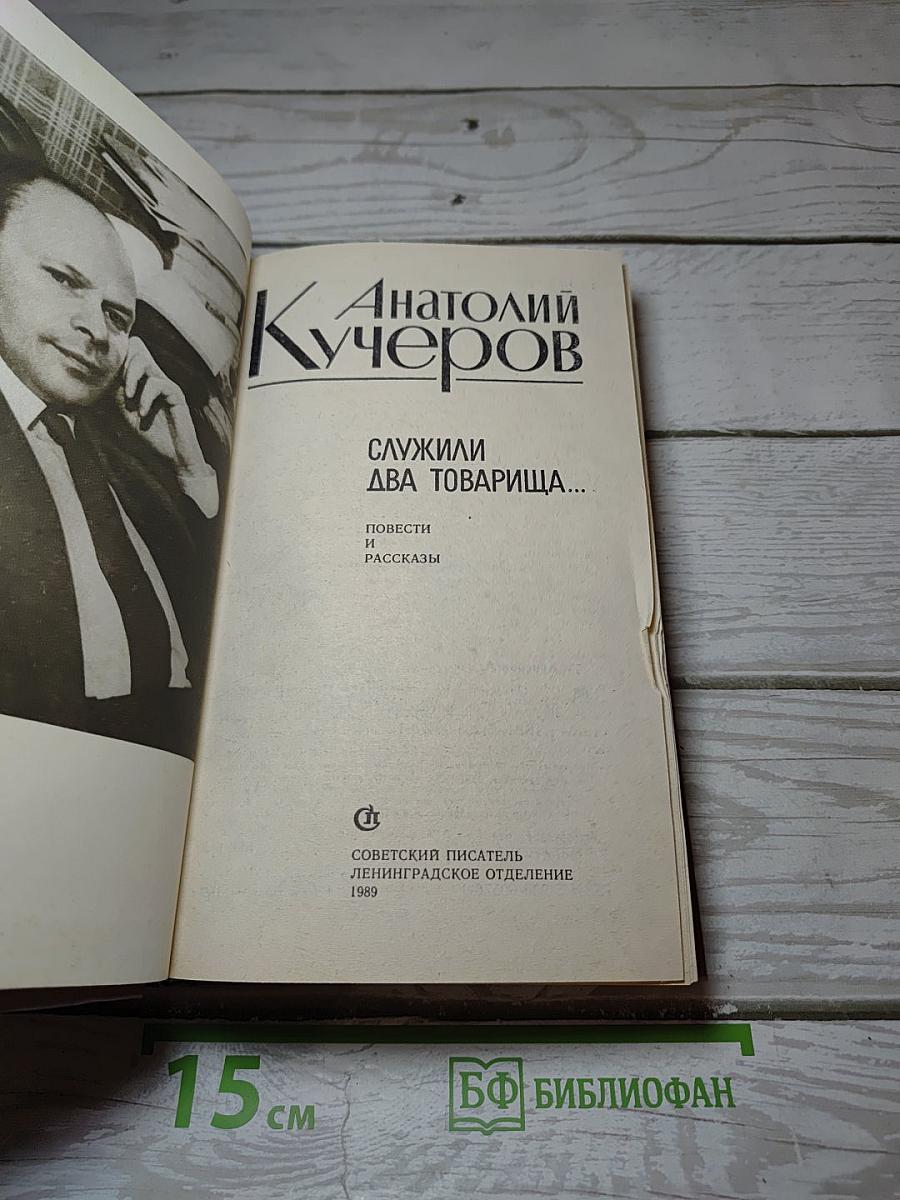 Служили два товарища…