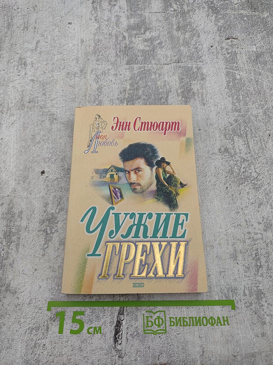 Чужие грехи