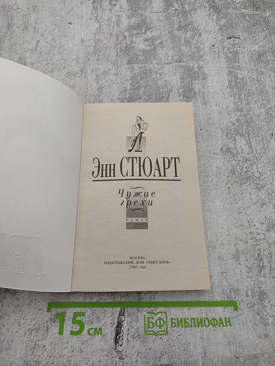 Чужие грехи