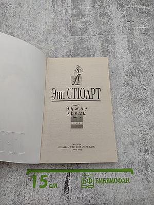 Чужие грехи