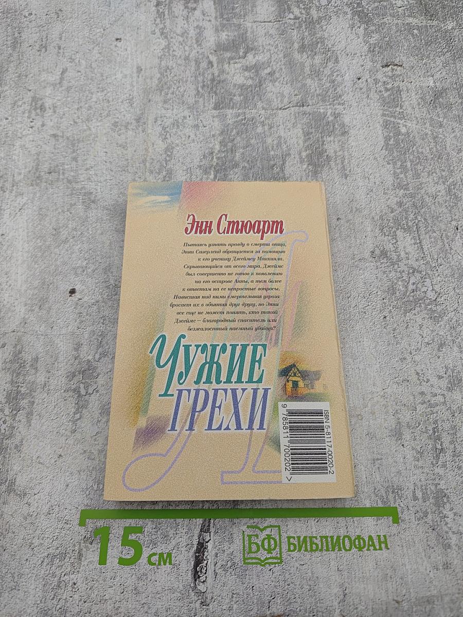 Чужие грехи