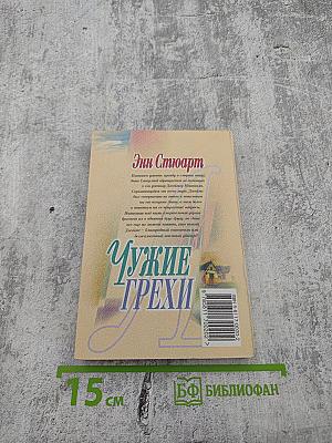 Чужие грехи