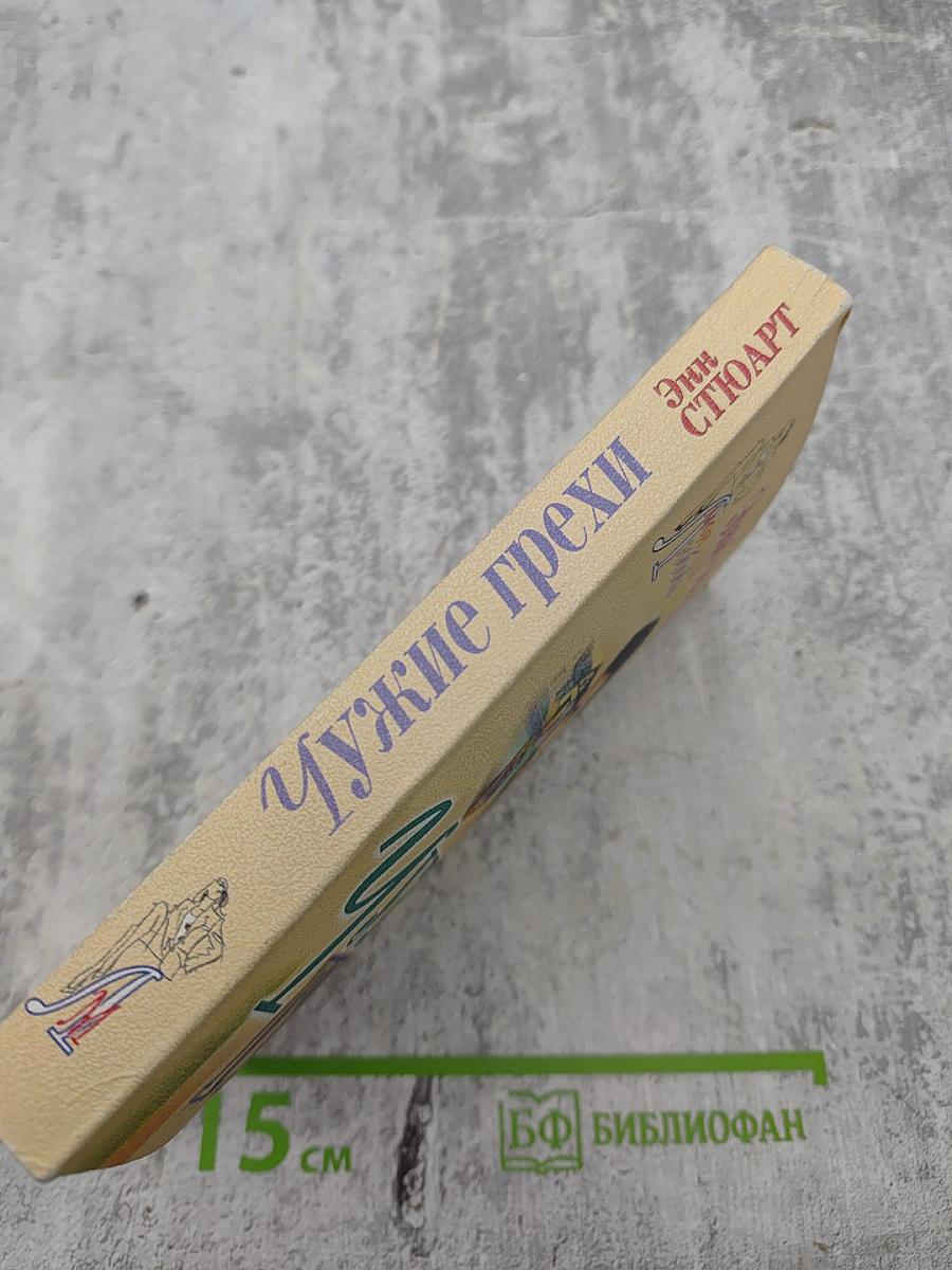 Чужие грехи