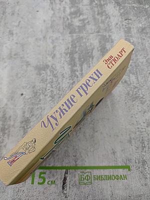 Чужие грехи