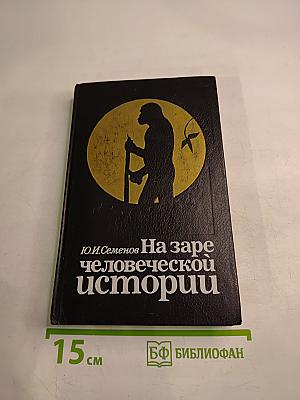 На заре человеческой истории