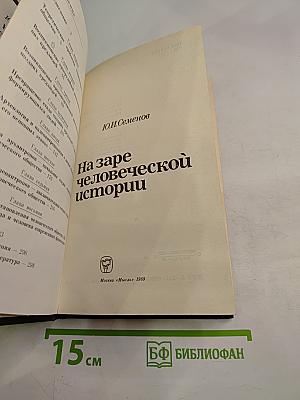 На заре человеческой истории