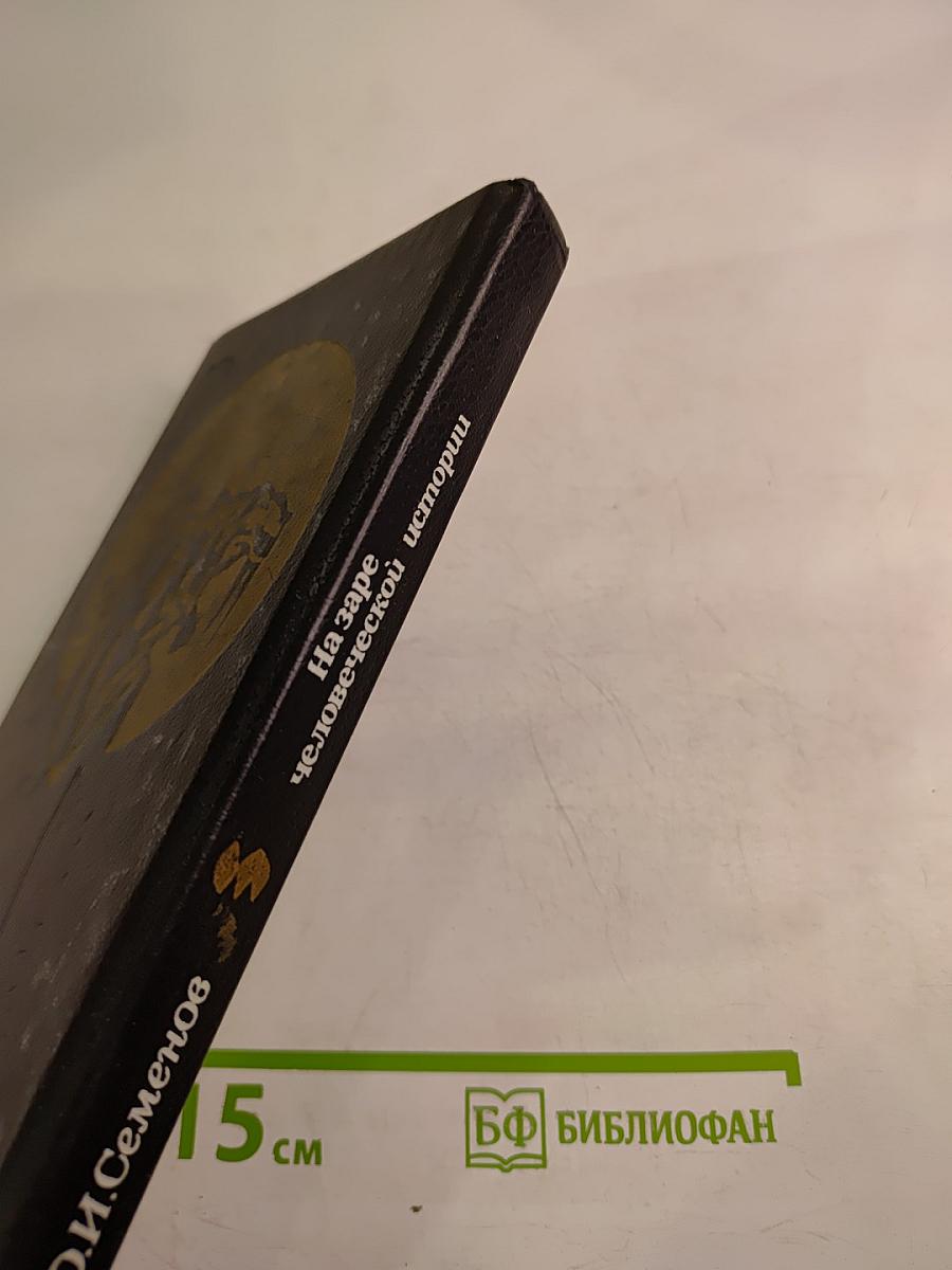 На заре человеческой истории