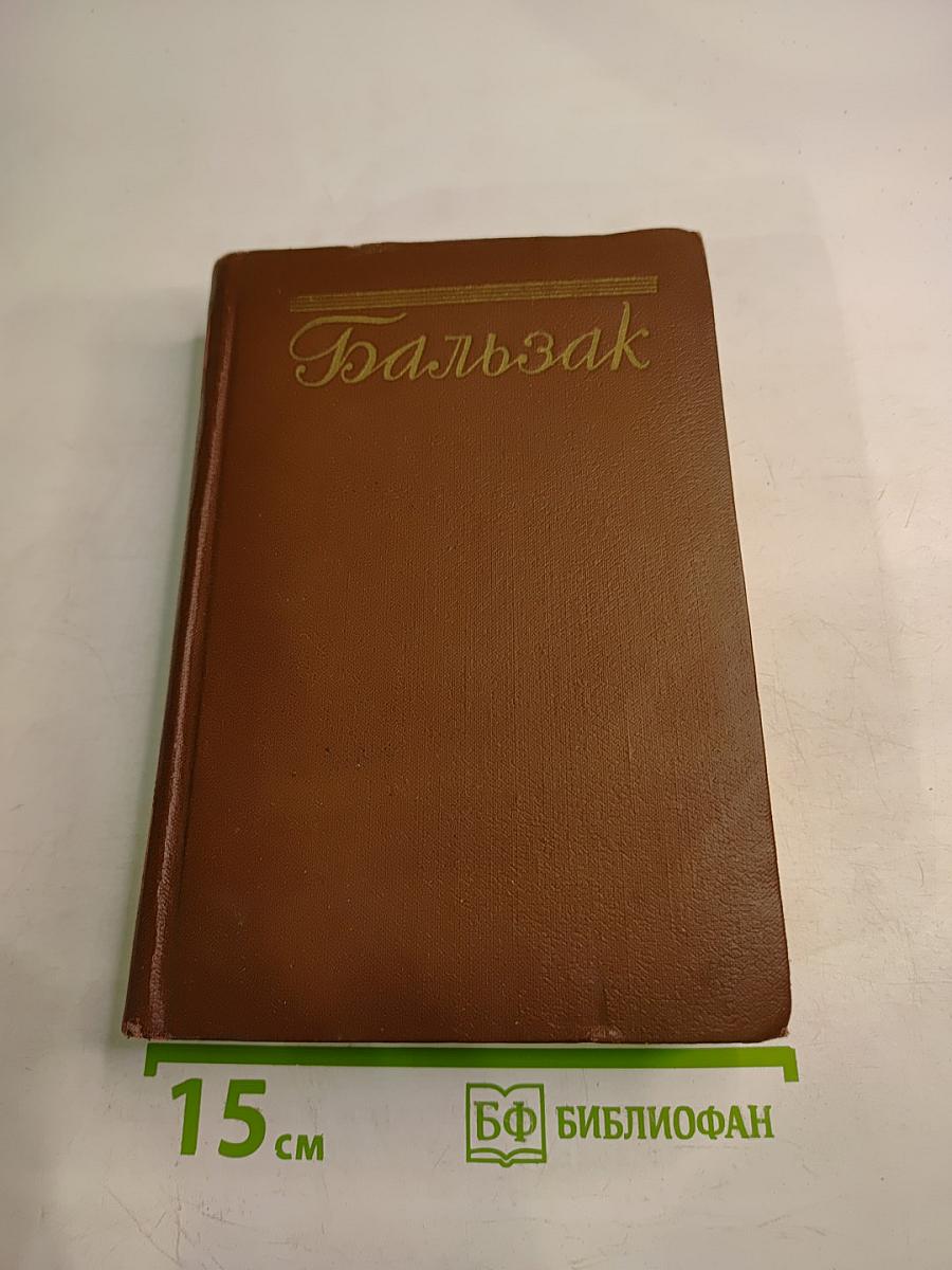 Человеческая комедия. Сцены деревенской жизни. Сельский врач. Крестьяне. Том 12