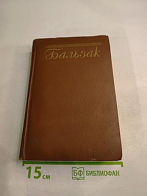 Человеческая комедия. Сцены деревенской жизни. Сельский врач. Крестьяне. Том 12