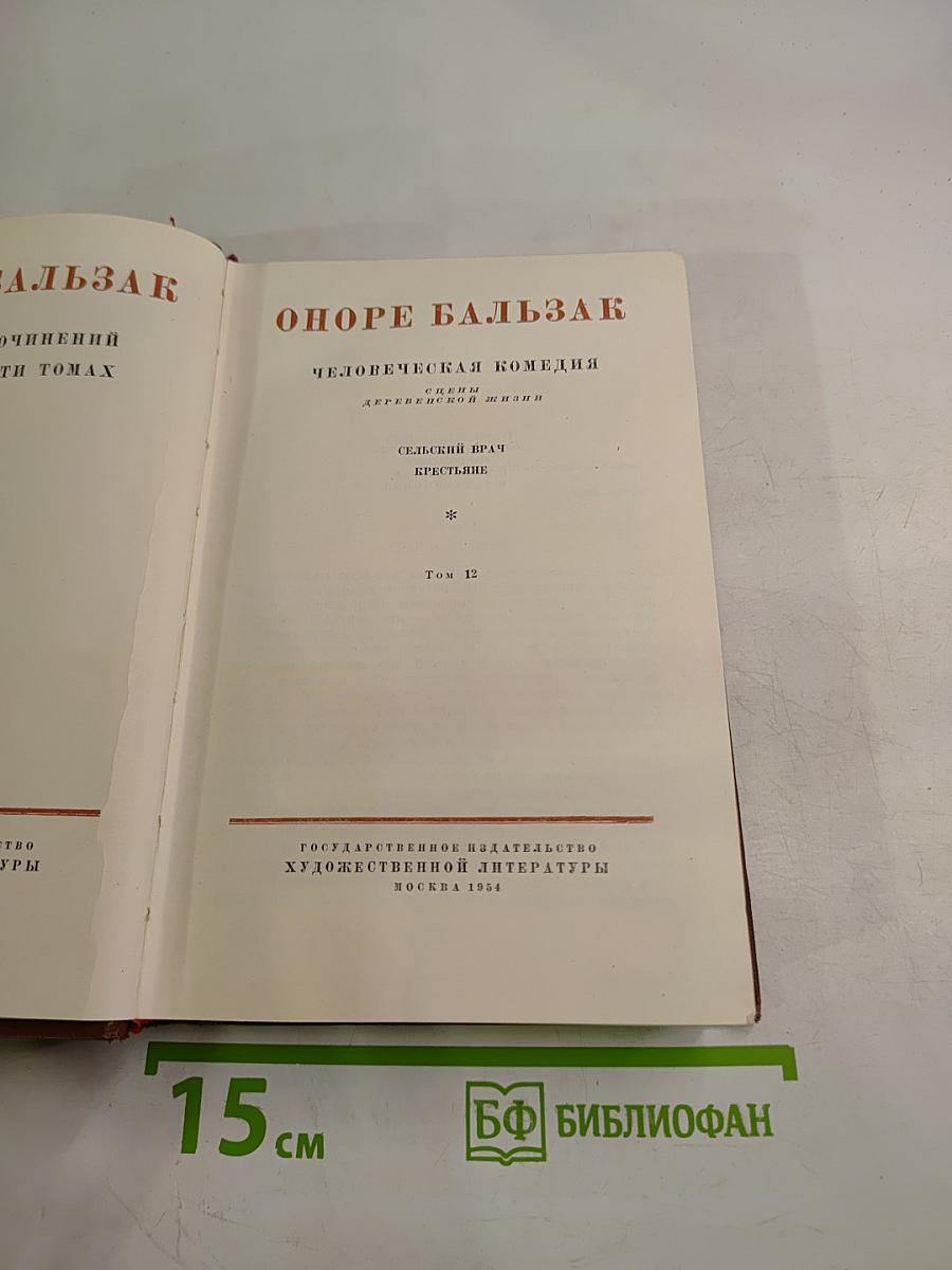Человеческая комедия. Сцены деревенской жизни. Сельский врач. Крестьяне. Том 12